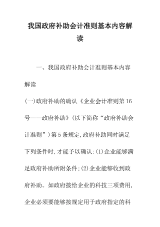 我国政府补助会计准则基本内容解读