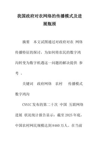 我国政府对农网络的传播模式及发展瓶颈