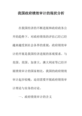 我国政府绩效审计的现状分析