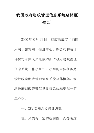 我国政府财政管理信息系统总体框架(1)
