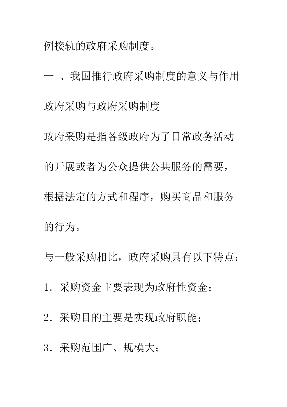 我国政府采购制度研究-2_第2页