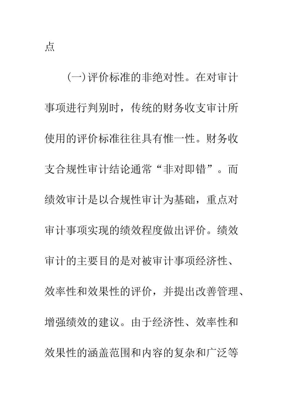 我国政府绩效审计评价标准的构建_第2页