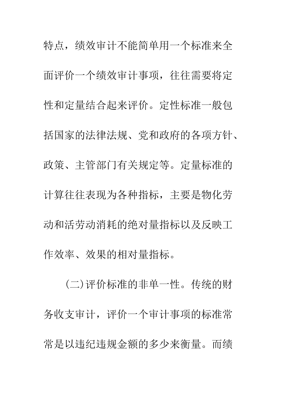 我国政府绩效审计评价标准的构建_第3页