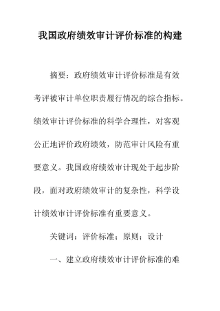 我国政府绩效审计评价标准的构建
