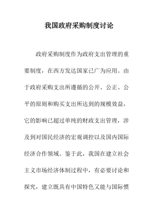 我国政府采购制度研究-1