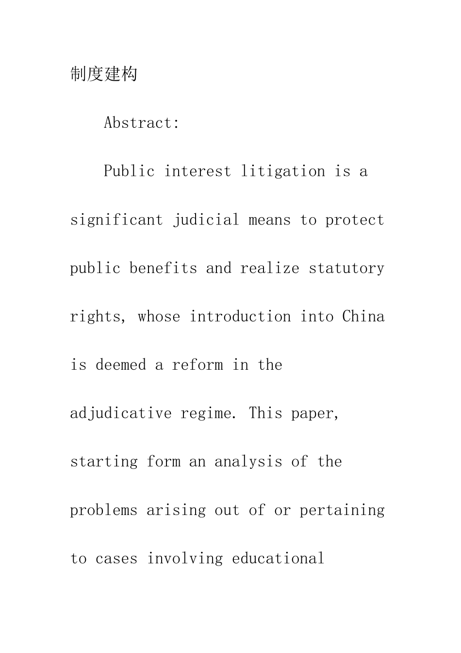 我国教育公益诉讼制度的建构探析_第2页