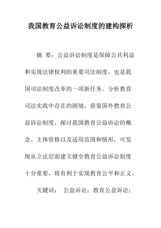 我国教育公益诉讼制度的建构探析