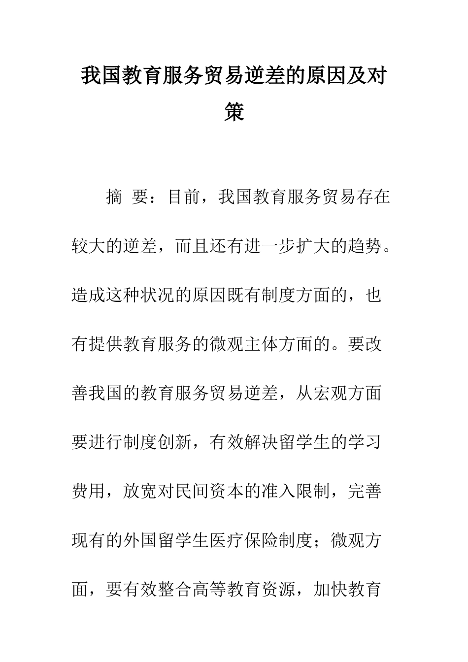 我国教育服务贸易逆差的原因及对策_第1页