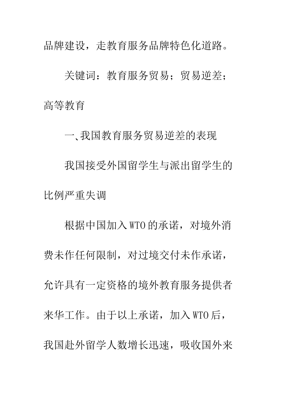 我国教育服务贸易逆差的原因及对策_第2页