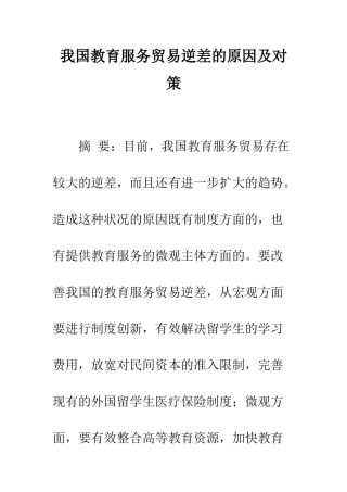 我国教育服务贸易逆差的原因及对策
