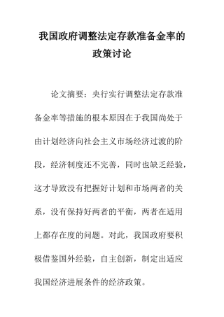 我国政府调整法定存款准备金率的政策研究