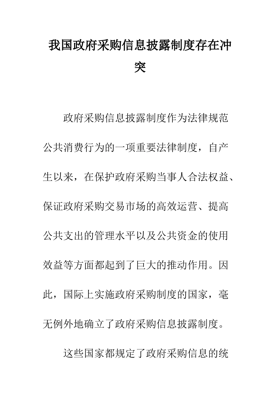 我国政府采购信息披露制度存在冲突_第1页