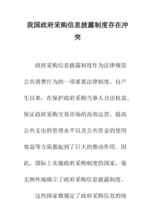我国政府采购信息披露制度存在冲突