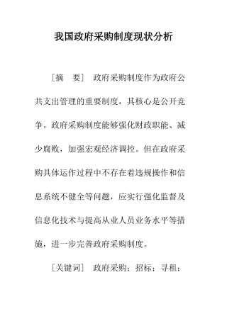 我国政府采购制度现状分析