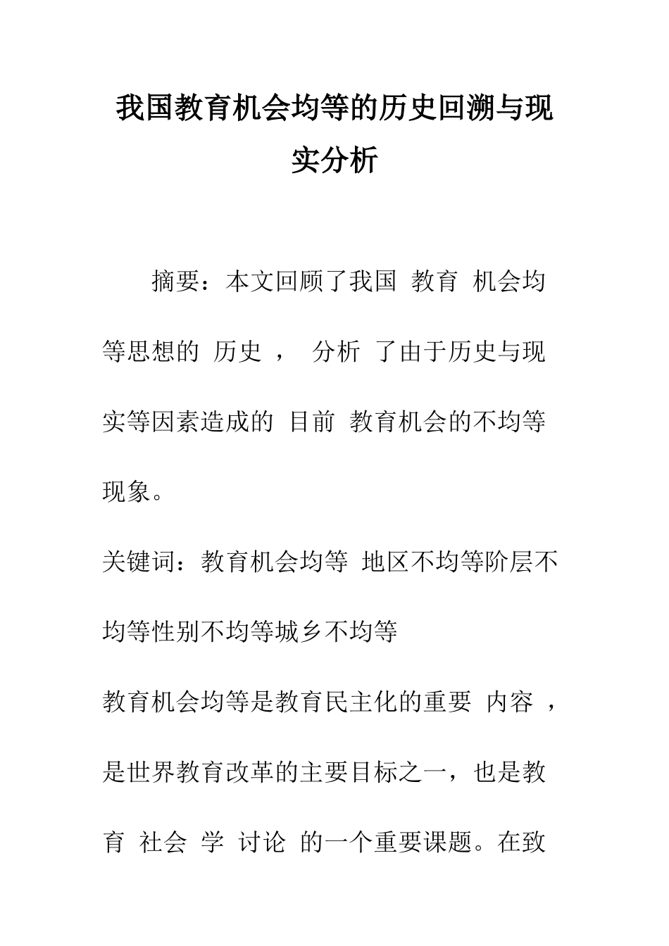 我国教育机会均等的历史回溯与现实分析_第1页