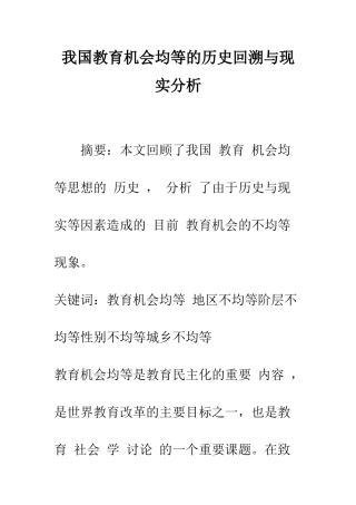 我国教育机会均等的历史回溯与现实分析