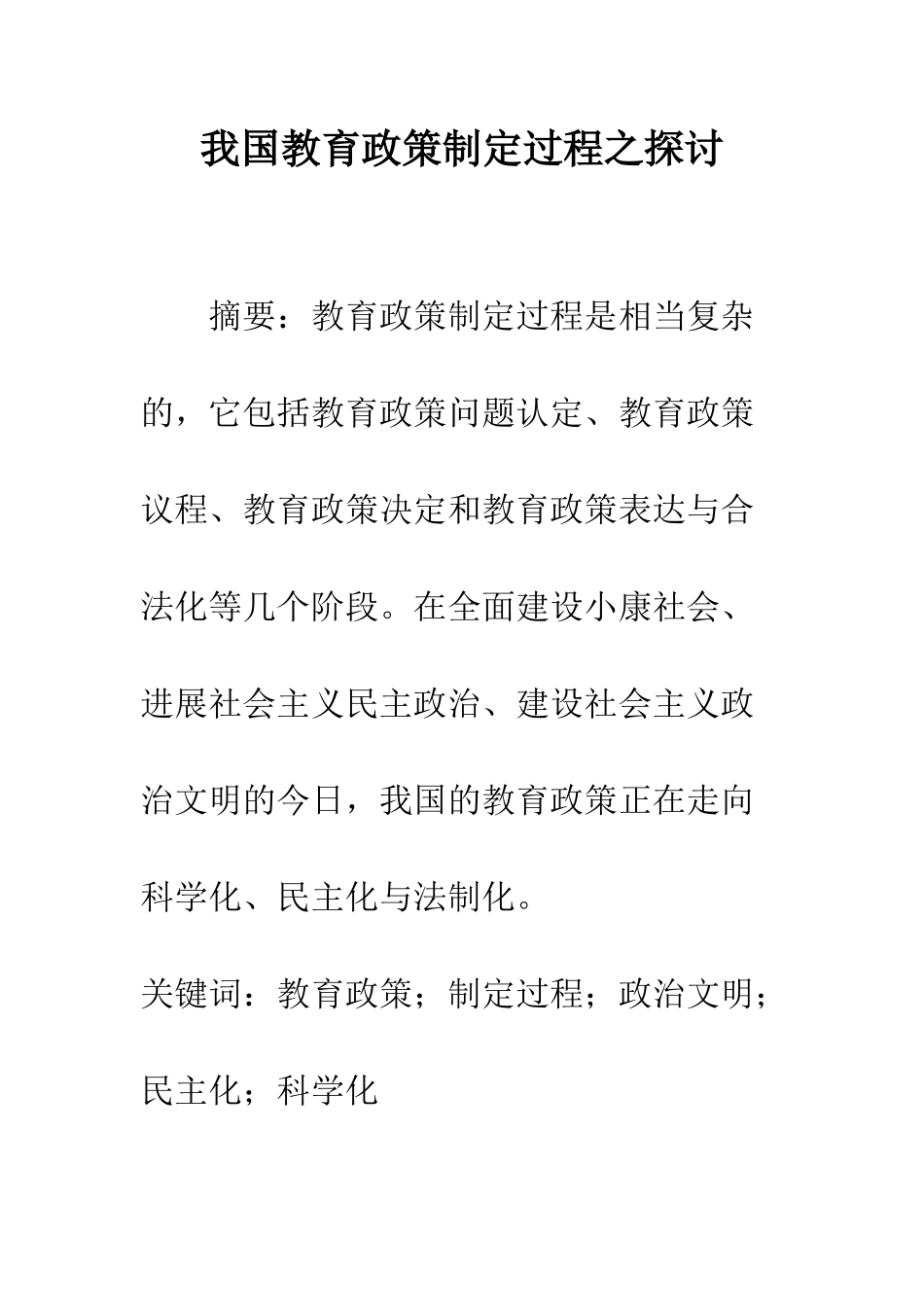 我国教育政策制定过程之探讨_第1页