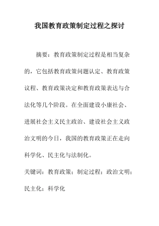 我国教育政策制定过程之探讨
