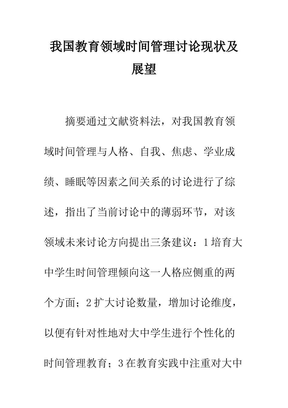 我国教育领域时间管理研究现状及展望_第1页