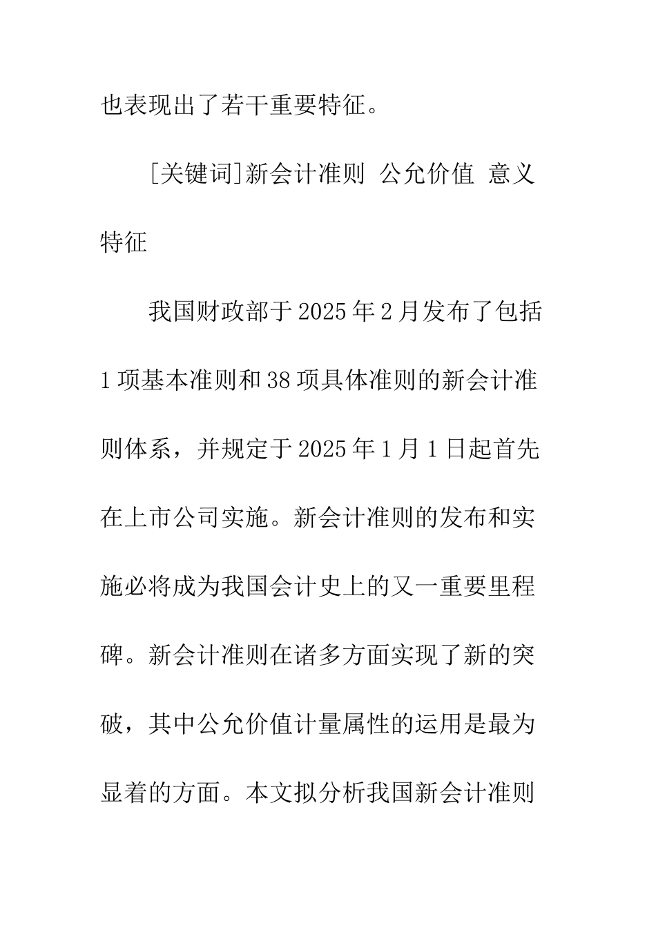 我国新会计准则中公允价值的运用意义与特征_第2页