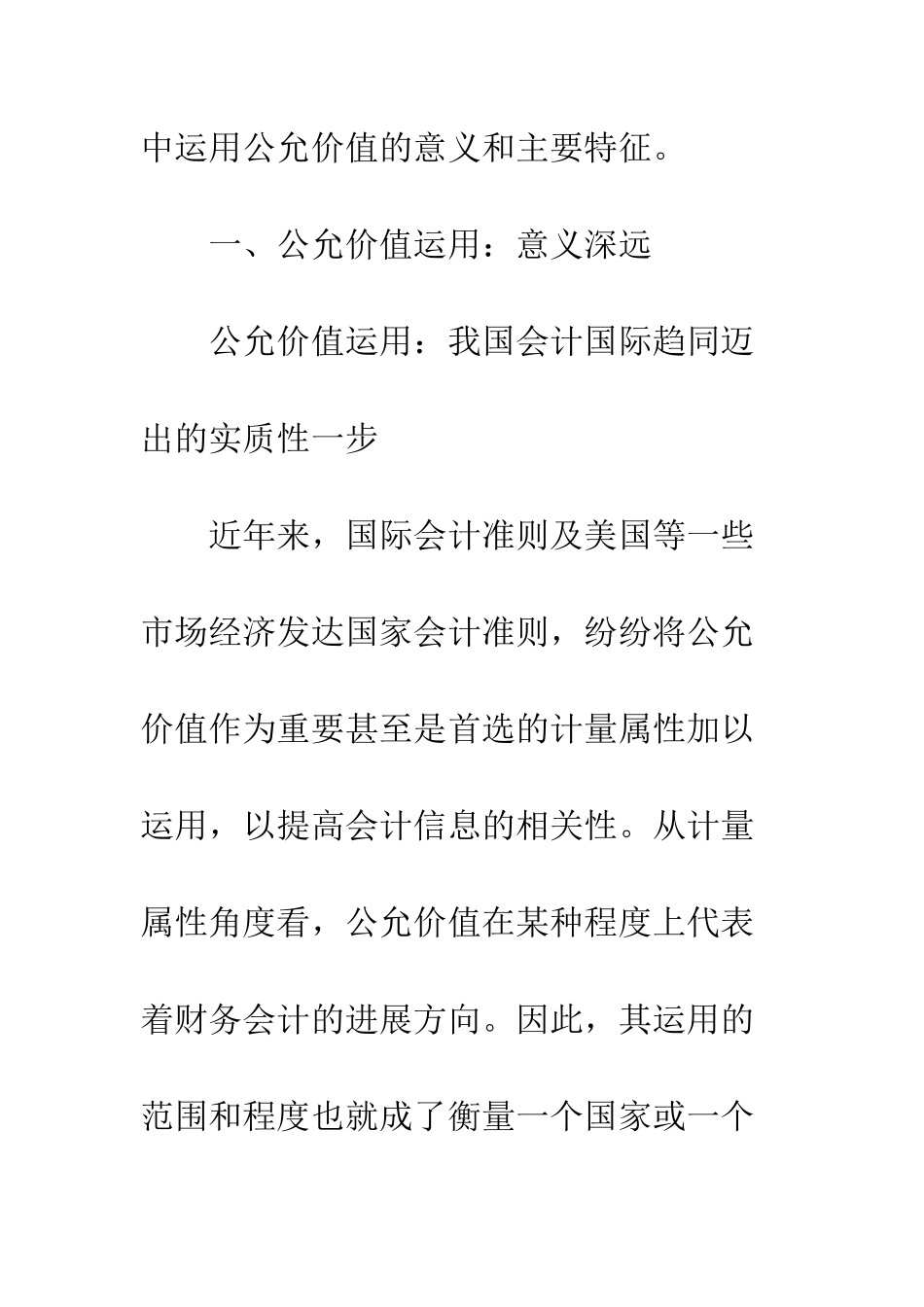 我国新会计准则中公允价值的运用意义与特征_第3页