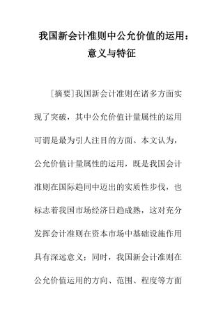我国新会计准则中公允价值的运用意义与特征