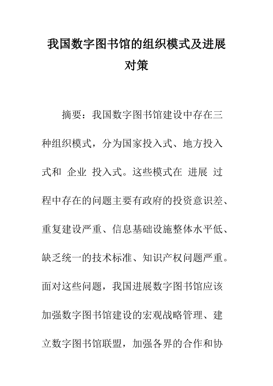 我国数字图书馆的组织模式及发展对策_第1页