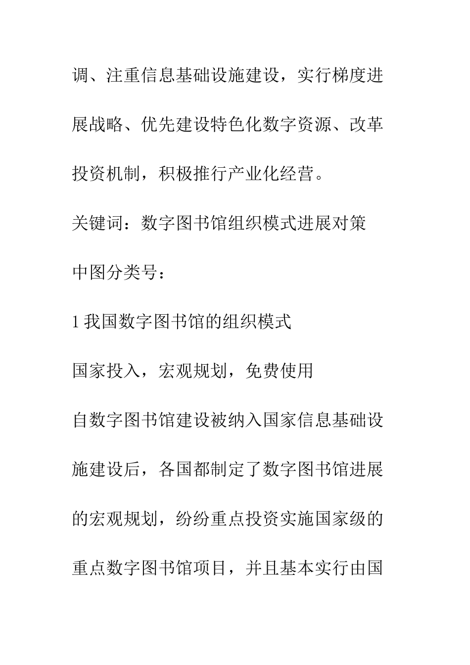 我国数字图书馆的组织模式及发展对策_第2页