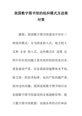我国数字图书馆的组织模式及发展对策