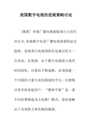 我国数字电视的发展策略研究