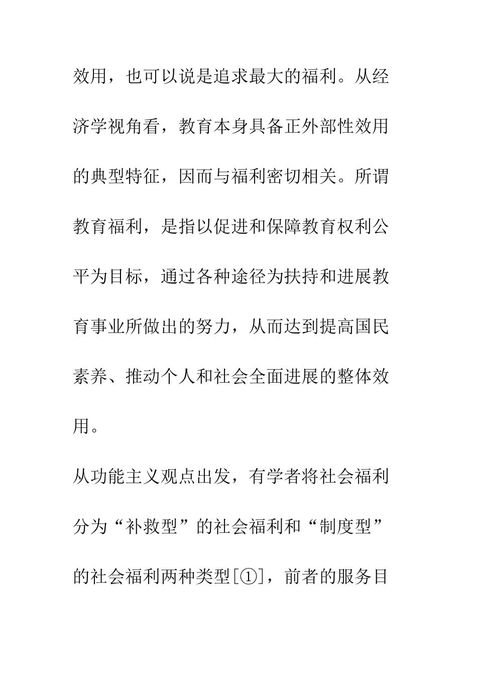 我国教育福利政策的功能及其价值分析_第3页