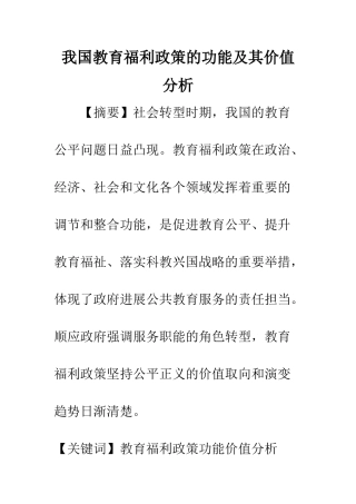 我国教育福利政策的功能及其价值分析