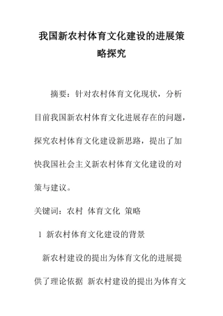 我国新农村体育文化建设的发展策略探究