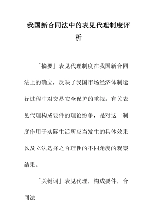 我国新合同法中的表见代理制度评析-1