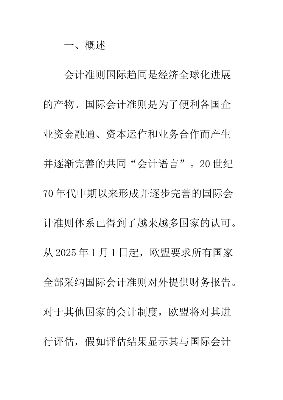 我国新会计准则体系实施对资产评估的影响_第2页