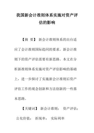 我国新会计准则体系实施对资产评估的影响
