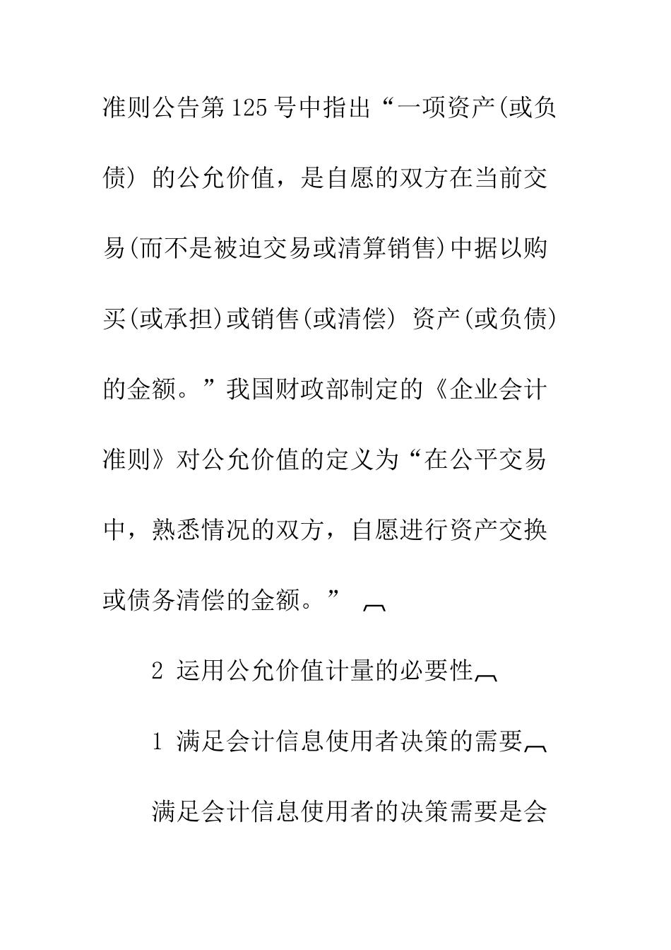 我国新会计准则中的公允价值探析-1_第2页