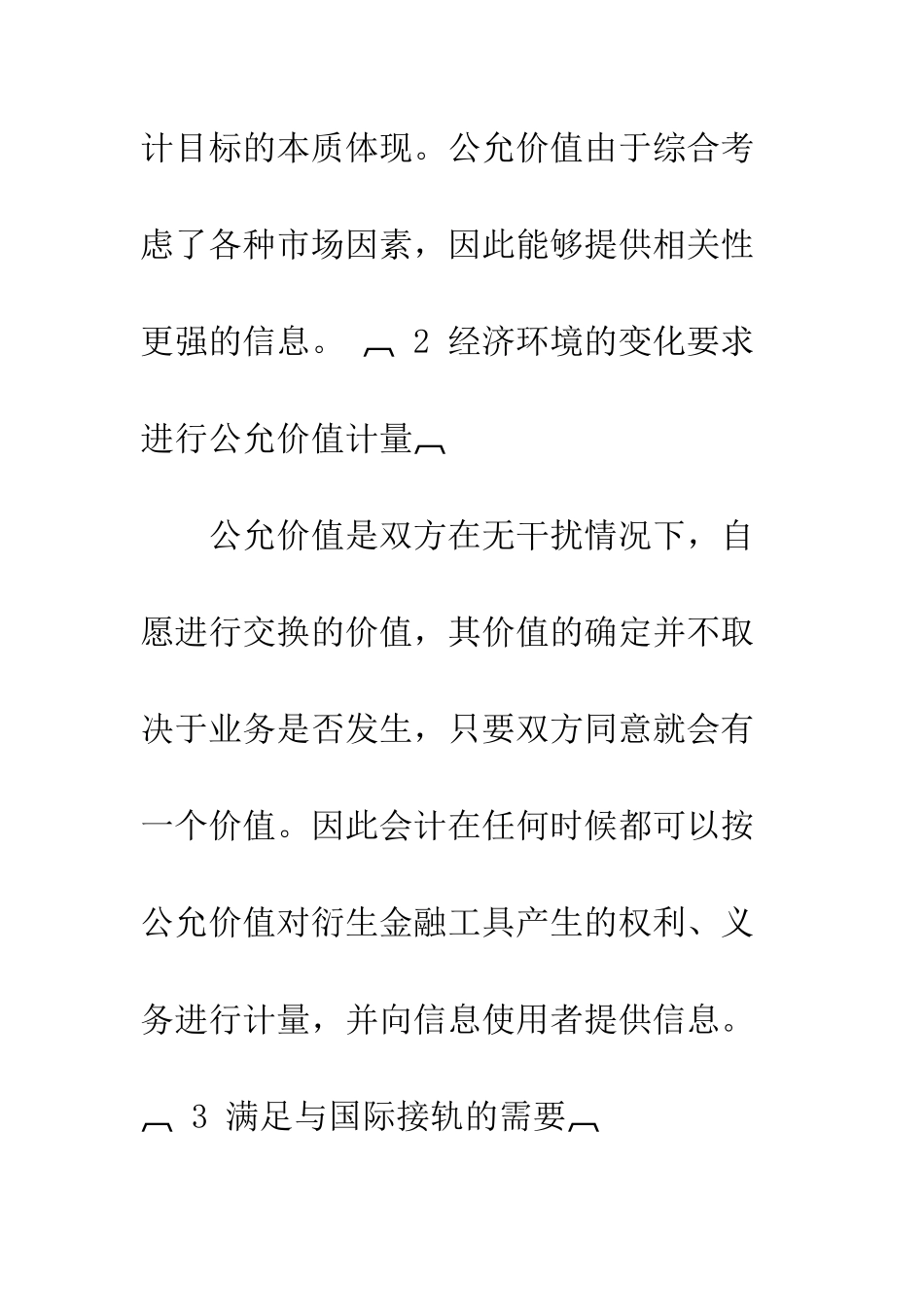 我国新会计准则中的公允价值探析-1_第3页
