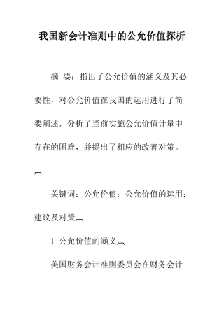 我国新会计准则中的公允价值探析-1