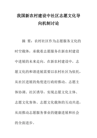 我国新农村建设中社区志愿文化导向机制研究