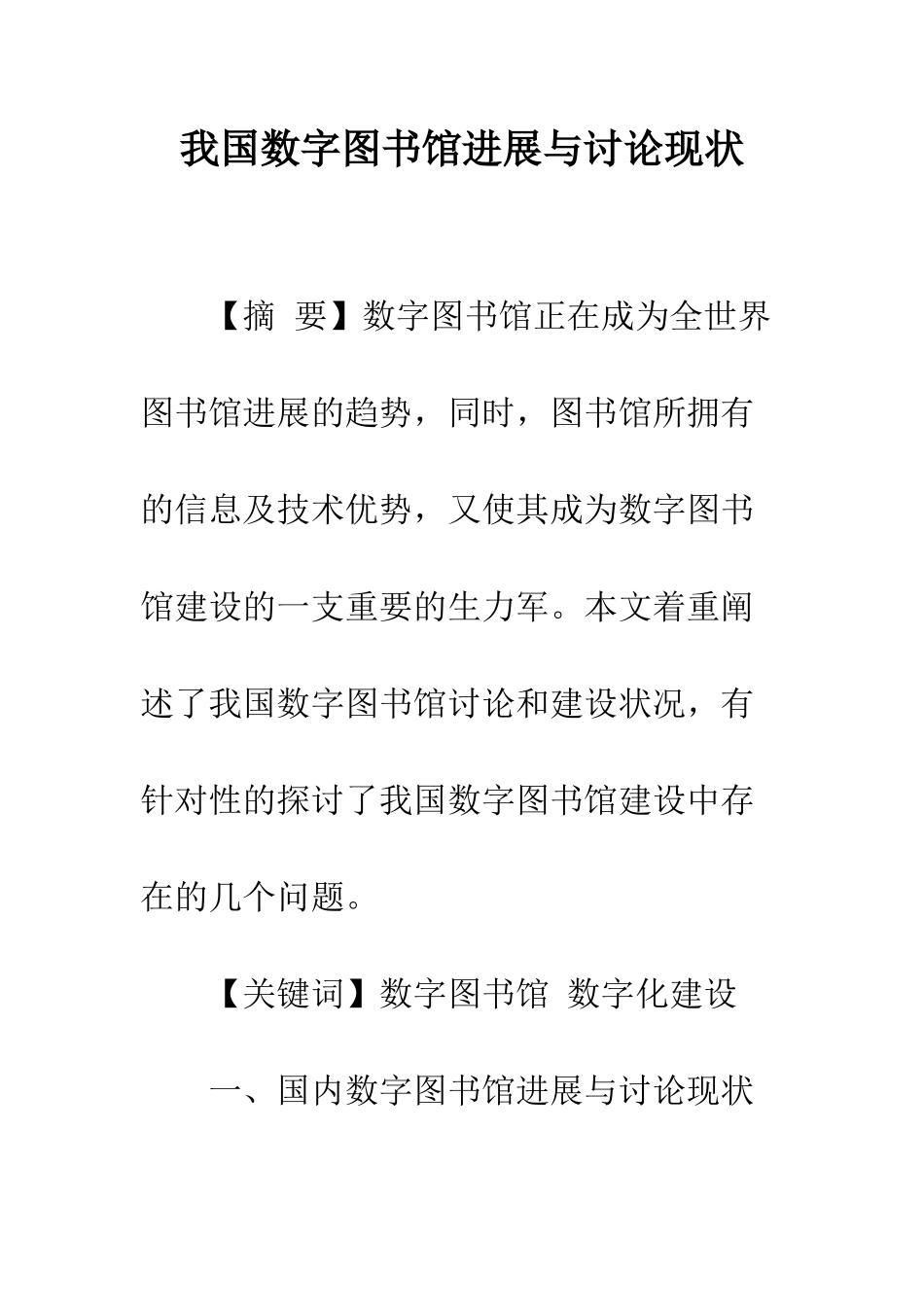 我国数字图书馆发展与研究现状-1_第1页