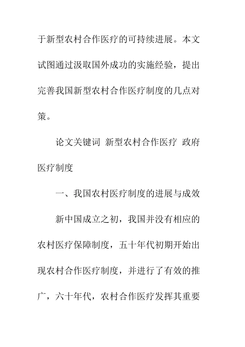 我国新型农村合作医疗制度的发展与完善_第2页