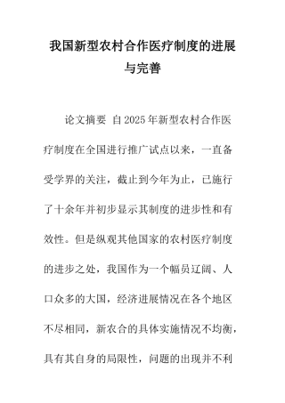 我国新型农村合作医疗制度的发展与完善