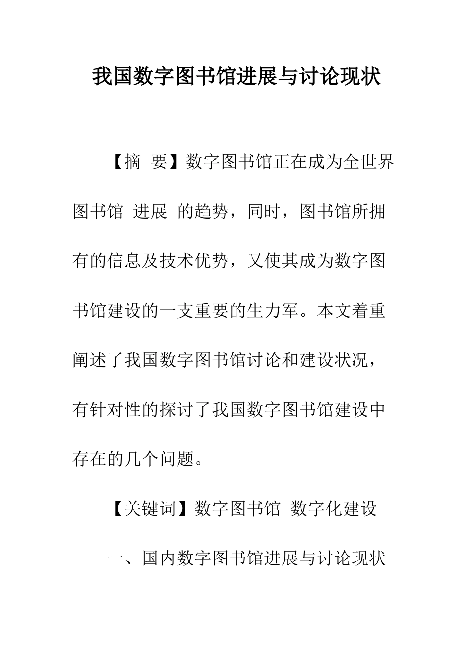 我国数字图书馆发展与研究现状_第1页