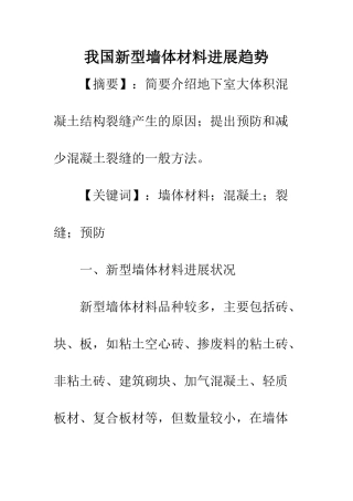 我国新型墙体材料发展趋势