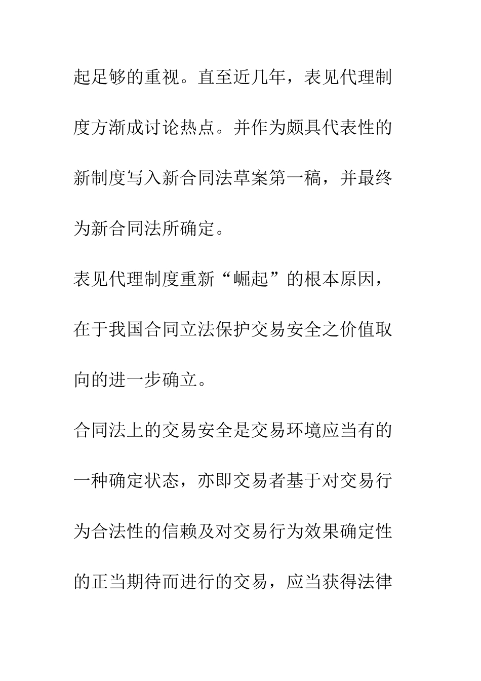 我国新合同法中的表见代理制度评析_第3页