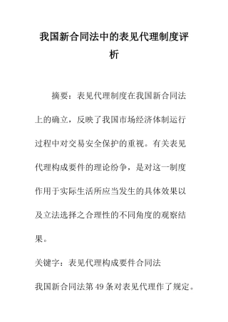 我国新合同法中的表见代理制度评析