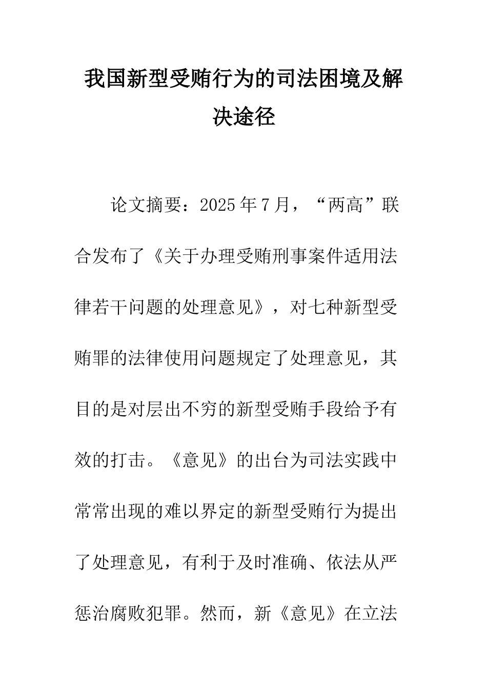 我国新型受贿行为的司法困境及解决途径_第1页