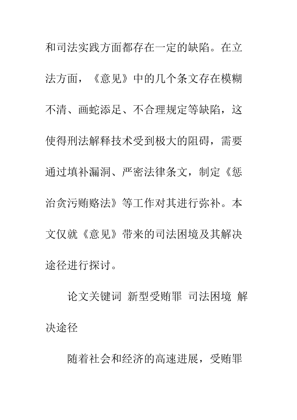 我国新型受贿行为的司法困境及解决途径_第2页