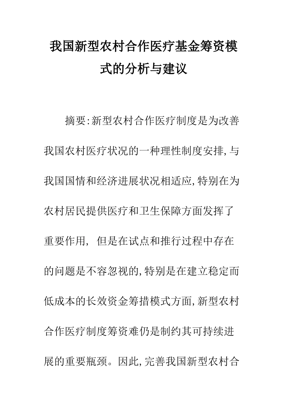我国新型农村合作医疗基金筹资模式的分析与建议_第1页